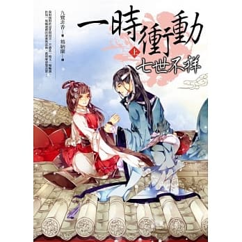 一时冲动，七世不祥(上) pdf epub mobi 电子书 下载