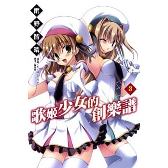 歌姬少女的创乐谱 3 pdf epub mobi 电子书 下载