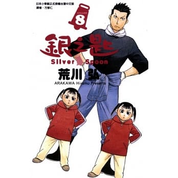 银之匙 8 pdf epub mobi 电子书 下载