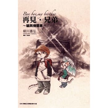 再见，兄弟~猫与机关车~全 pdf epub mobi 电子书 下载