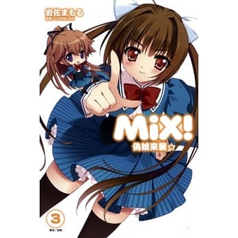 MiX！伪娘来袭 3 pdf epub mobi 电子书 下载