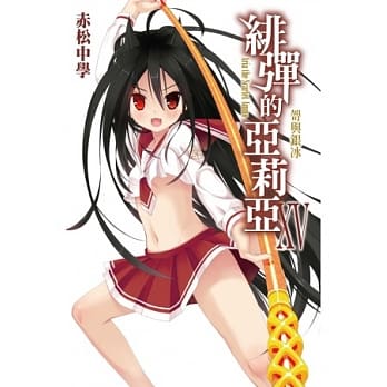 绯弹的亚莉亚(15) pdf epub mobi 电子书 下载