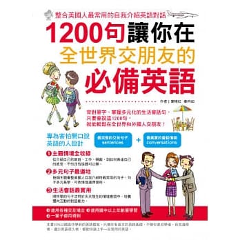1200句让你在全世界交朋友的必备英语 pdf epub mobi 电子书 下载