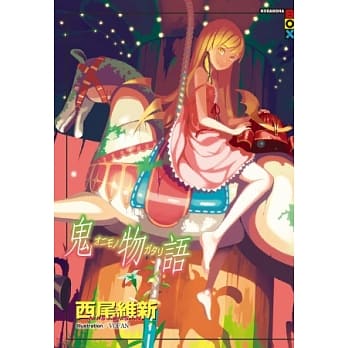 鬼物语 pdf epub mobi 电子书 下载