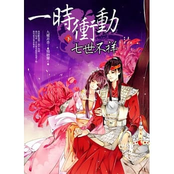 一时冲动，七世不祥(下) pdf epub mobi 电子书 下载