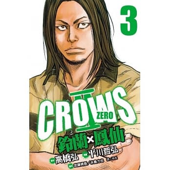 Crows Zero Ⅱ ~ 铃兰 × 凤仙 ~ 3 pdf epub mobi 电子书 下载