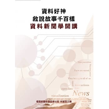 资料好神，敍说故事千百样：资料新闻学开讲 pdf epub mobi 电子书 下载