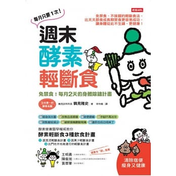 週末酵素轻断食：免禁食！每月2天的身体除锈计画 pdf epub mobi 电子书 下载