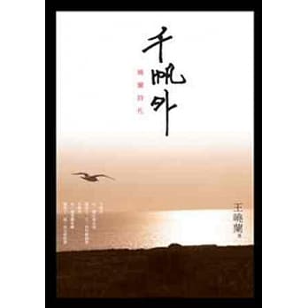 千帆外：晓兰诗札 pdf epub mobi 电子书 下载