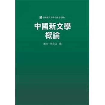 中国新文学概论 pdf epub mobi 电子书 下载