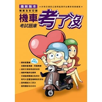 机车考了没‧考试题库 pdf epub mobi 电子书 下载