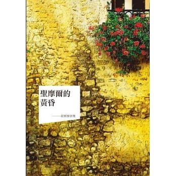 圣摩尔的黄昏：胡尔泰诗集 pdf epub mobi 电子书 下载