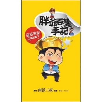 胖爷百变手记：盗墓笔记Q版记事系列之3(硬皮精装) pdf epub mobi 电子书 下载