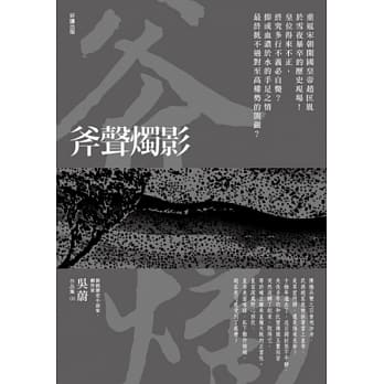 斧声烛影（新版） pdf epub mobi 电子书 下载