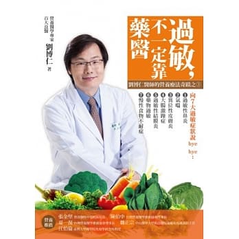 过敏，不一定靠「药」医：刘博仁医师的营养疗法奇蹟之3 pdf epub mobi 电子书 下载