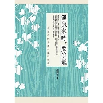 运气来时，要争气：为自己的人生创造好福气 pdf epub mobi 电子书 下载