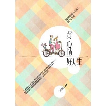 好心情好人生：发挥正面心念的强大力量 pdf epub mobi 电子书 下载