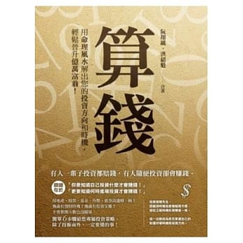算钱：用命理风水解出您的投资方向和时机，轻松晋升亿万富翁 pdf epub mobi 电子书 下载