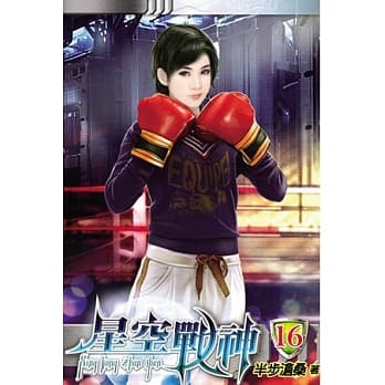 星空战神16 pdf epub mobi 电子书 下载