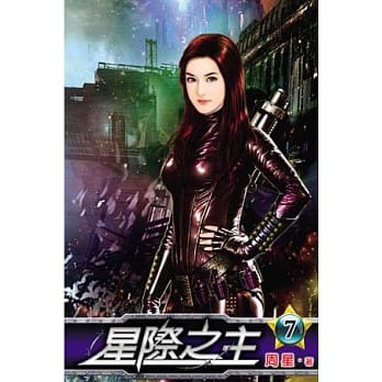 星际之主07 pdf epub mobi 电子书 下载