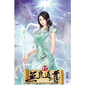 无良道尊17 pdf epub mobi 电子书 下载