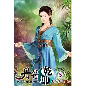 丹符干坤05 pdf epub mobi 电子书 下载