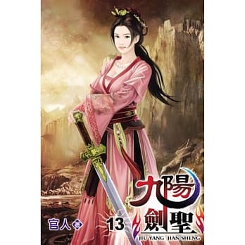 九阳剑圣13 pdf epub mobi 电子书 下载