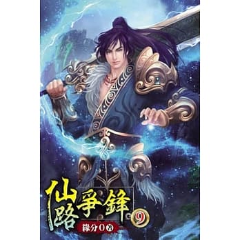仙路争锋09 pdf epub mobi 电子书 下载