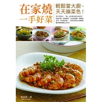 在家烧一手好菜：轻松当大厨，天天换菜色！ pdf epub mobi 电子书 下载