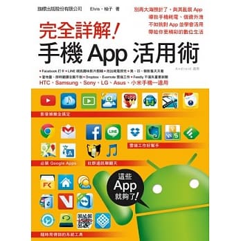 完全详解！手机 App 活用术：(HTC，Samsung，Sony， LG，Asus，小米手机适用...Android 适用) pdf epub mobi 电子书 下载