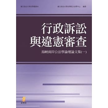 行政诉讼与违宪审查：海崃两岸公法学论坛论文集(一) pdf epub mobi 电子书 下载
