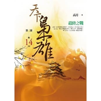 天下枭雄第二部 卷14 最终之战(完) pdf epub mobi 电子书 下载