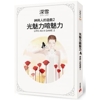 神与人的游戏 2 光魅力暗魅力 pdf epub mobi 电子书 下载