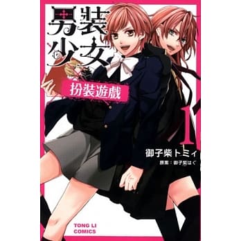 男装少女X扮装游戏 1 pdf epub mobi 电子书 下载