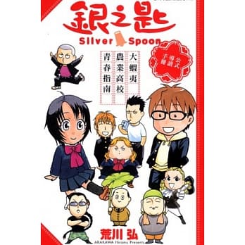 银之匙 大虾夷农业高校 青春指南 (全) pdf epub mobi 电子书 下载