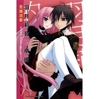 羽月莉音的帝国 7 pdf epub mobi 电子书 下载