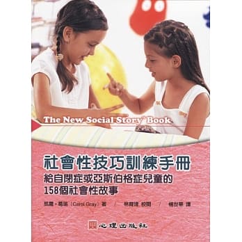 社会性技巧训练手册：给自闭症或亚斯伯格症儿童的158个社会性故事 pdf epub mobi 电子书 下载
