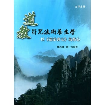 道教符咒法术养生学：以《道法会元》为核心 pdf epub mobi 电子书 下载
