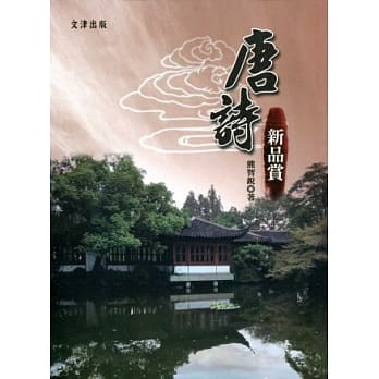 唐诗新品赏 pdf epub mobi 电子书 下载