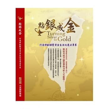 点银成金：打造乐龄银发黄金生活的魔法事业 pdf epub mobi 电子书 下载