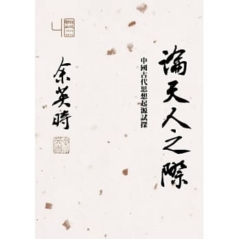 论天人之际：中国古代思想起源试探 pdf epub mobi 电子书 下载