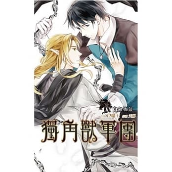 独角兽军团 3 白银枷锁 pdf epub mobi 电子书 下载