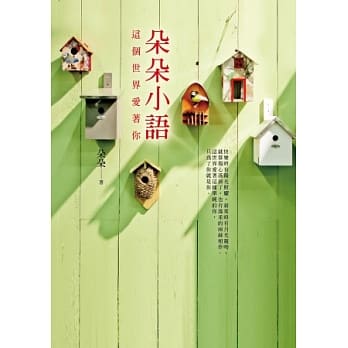 朵朵小语：这个世界爱着你 pdf epub mobi 电子书 下载