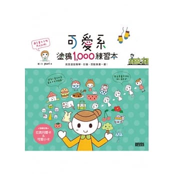可爱系涂鸦1000练习本：就是这么简单、讨喜、想动笔画一画！（随书附赠拉页月历卡＆可爱小卡） pdf epub mobi 电子书 下载