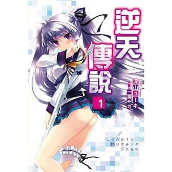 轻小说Lonely Myself Sega逆天传说(01) pdf epub mobi 电子书 下载