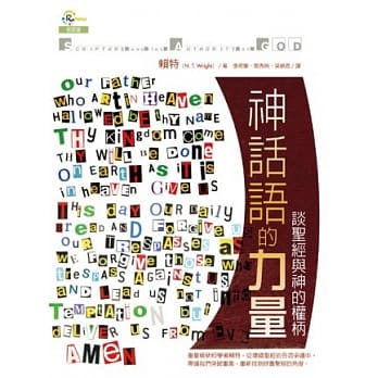 神话语的力量：谈圣经与神的权柄 pdf epub mobi 电子书 下载