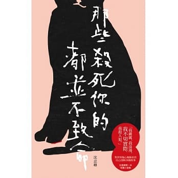 那些杀死你的都并不致命 pdf epub mobi 电子书 下载