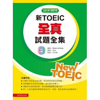 2014－2016新TOEIC 全真试题全集（附1MP3） pdf epub mobi 电子书 下载