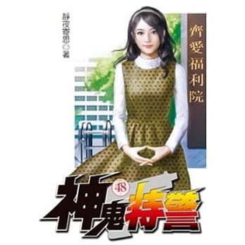 神鬼特警48 pdf epub mobi 电子书 下载