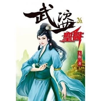 武盗圣医26 pdf epub mobi 电子书 下载